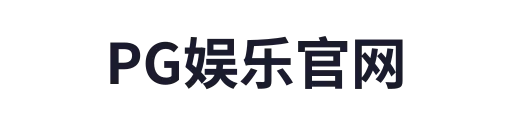 PG娱乐